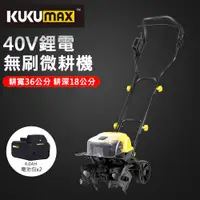 在飛比找PChome24h購物優惠-KUKUMAX百世弩 40V無刷充電式動鬆土機 4.0AH電