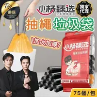 在飛比找iOPEN Mall優惠-【小楊臻選獨家代理】抽繩垃圾袋 瘋狂小楊哥 垃圾袋 大容量垃