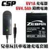【CSP電池+充電器】ZEBRA NP4.5-6+6V1A自動充電器(DC頭) 安規認證 童車電池 玩具車 童車用充電器