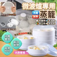 在飛比找PChome24h購物優惠-微波爐專用蒸籠 大款雙層 分層帶蓋蒸盤 蒸架 蒸屜 蒸盒 微