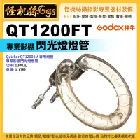 在飛比找Yahoo!奇摩拍賣優惠-怪機絲 Godox 神牛 QT1200FT 閃光燈燈管 棚燈