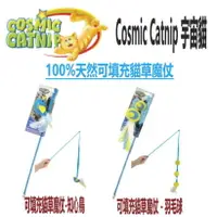 在飛比找樂天市場購物網優惠-Cosmic Catnip 宇宙貓 100%天然可填充貓草魔