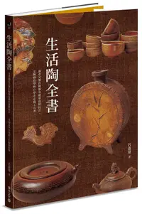 在飛比找誠品線上優惠-生活陶全書: 涵蓋完整的陶藝基礎和進階技法, 是陶藝教學與自