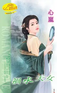 在飛比找Readmoo電子書優惠-禍水天女