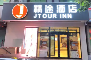 精途酒店(長春火車站南廣場店)(原長春南廣場勝利大街店)Jtour Hotel (Changchun Railway Station South Square)