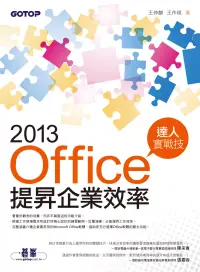 在飛比找博客來優惠-Office 2013提昇企業效率達人實戰技 (電子書)