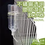 《寵物鳥世界》不鏽鋼透明塑膠滾珠飲水器-350ML | 和尚月輪凱克 中型中小型鳥鸚鵡籠內配件 XX093