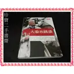 【珍寶二手書齋FA178】大象與跳蚤：預見組織與個人的未來:986417035X│天下│查爾斯‧韓第 泛黃