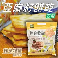 在飛比找ETMall東森購物網優惠-【悠活本部】竹鹽亞麻籽餅300g(袋裝)/3包組