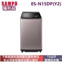 在飛比找Yahoo!奇摩拍賣優惠-(福利品)SAMPO聲寶變頻15公斤洗衣機ES-N15DP(