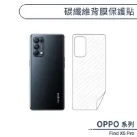 在飛比找蝦皮商城優惠-OPPO Find X5 Pro 碳纖維背膜保護貼 保護膜 