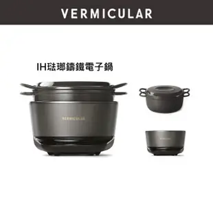 【Vermicular】IH琺瑯電子鑄鐵鍋-極簡版(小V鍋 鑄鐵鍋 IH鍋 湯鍋 電子鍋 電鍋 低溫)