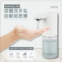 在飛比找ETMall東森購物網優惠-HANLIN-AT210 耐用液體洗手自動給皂機