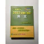 ［附書況影片］最新版本！幾乎全新2023年英文大補帖 大學轉學考