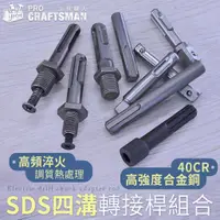 在飛比找蝦皮購物優惠-《🌞工具職人》ＳＤＳ四溝電錘鑽－轉接桿三爪夾頭 轉六角柄套筒