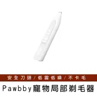 在飛比找生活市集優惠-【Pawbby】寵物局部剃毛器 寵物腳毛修剪