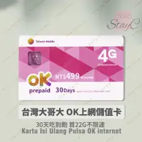 在飛比找蝦皮購物優惠-OK499 台哥大上網儲值卡．台灣大哥大．PULSA INT
