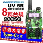 【寶峰】UV-5R 無線電對講機 迷彩 8瓦 TYPE-C充電(TYPE-C 迷彩 雙頻 對講機 無線電 無線電對講機 8瓦)