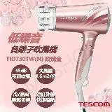 在飛比找遠傳friDay購物精選優惠-送LED美妝鏡【TESCOM】低噪音負離子吹風機 TID73