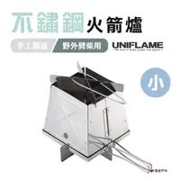 在飛比找樂天市場購物網優惠-【日本 UNIFLAME】不鏽鋼火箭爐-小 U683033 