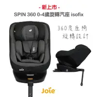 在飛比找蝦皮購物優惠-【Joie】SPIN 360 0-4歲旋轉汽座 isofix
