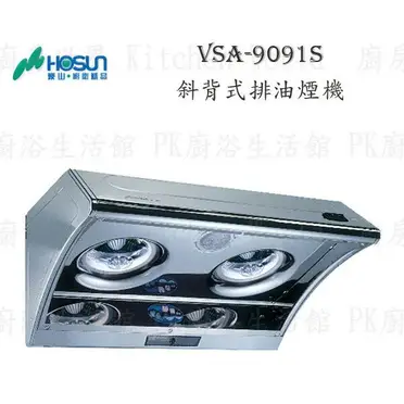 豪山 VSA-9091S 斜背式排油煙機90cm