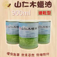 在飛比找蝦皮購物優惠-山仁速乾型木蠟油 900ml + 100ml 稀釋劑 (買油