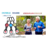 在飛比找蝦皮購物優惠-Osmile ED1000 GPS/SOS 失智老人定位錶 