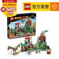 在飛比找PChome24h購物優惠-LEGO樂高 悟空小俠系列 80044 悟空小俠戰隊隱藏基地