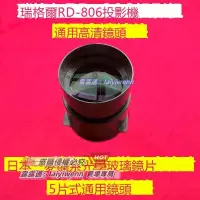 在飛比找露天拍賣優惠-滿299出貨瑞格爾RD-806投影機鏡頭 RD-808投影儀