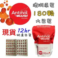 在飛比找蝦皮購物優惠-現貨🔜澳洲 安適得 Antinol Rapid 拆賣60顆/