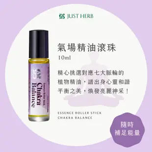 JustHerb香草集 氣場精油滾珠10ml 內含7種對應脈輪的精油 隨時補充正能量