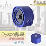 【喬安娜】DYSON戴森副廠 V6後置濾網濾芯 濾網 吸塵器配件 DC58 59 61 62 74 SV03