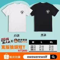 在飛比找蝦皮購物優惠-凹嗚狼人殺x胖牌製造聯名經典LOGO寬短T恤(買一件送瞎掰王