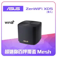 在飛比找Yahoo奇摩購物中心優惠-ASUS 華碩 ZenWiFi XD5 單入組 AX3000