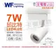舞光 LED-TRCP7DR1 7W 6000K 白光 36度 白殼 邱比特軌道燈 _ WF431103