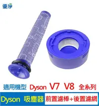 在飛比找有閑購物優惠-優淨 Dyson V7 V8 SV10 SV11系列吸塵器 
