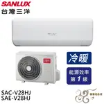 💰10倍蝦幣回饋💰SANLUX 台灣三洋 變頻冷暖 一級節能 分離式冷氣 SAE-V28HJ / SAC-V28HJ