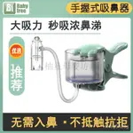 BABYFREE吸鼻器新生嬰兒吸鼻涕器寶寶手握式電動吸鼻子神器專用