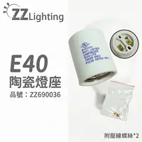 在飛比找樂天市場購物網優惠-E40 1500W 600V 陶瓷燈頭 燈座 (無線材)_Z