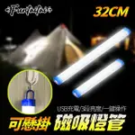 【FUNTAITAI】USB充電超亮懸掛磁吸燈管32CM(一鍵操控 簡單實用)