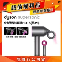 在飛比找遠傳friDay購物精選優惠-【超值福利品】Dyson Supersonic 吹風機 HD