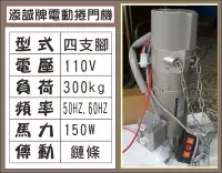 在飛比找Yahoo!奇摩拍賣優惠-{遙控器達人}添誠電動捲門機 110V 四支腳 300kg 