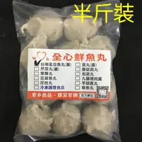 在飛比找蝦皮購物優惠-全心鮮魚丸【任選】虱目魚丸（300g）⚠️下單完留意蝦皮聊聊