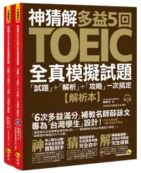 在飛比找博客來優惠-神猜解TOEIC多益5回全真模擬試題：「試題」+「解析」+「