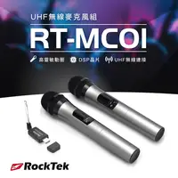 在飛比找PChome24h購物優惠-【RockTek雷爵科技】家庭劇院UHF無線麥克風組 MC0