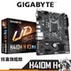 Gigabyte 技嘉 H410M H V3 主機板 LGA1200 M-ATX 註冊4年保固 英特爾 INTEL