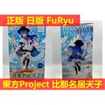 賴虎LIFE 比那名居天子 東方PROJECT 日版 正版 東方 PROJECT 比那名居 天子