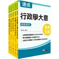 在飛比找樂天市場購物網優惠-2024初等考試/2023地特五等[一般行政]焦點速成版套書