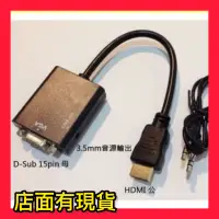 在飛比找蝦皮購物優惠-標準 HDMI 轉 VGA + 聲音輸出 轉換線 平板電腦 